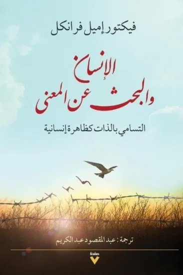 صورة الإنسان والبحث عن المعنى